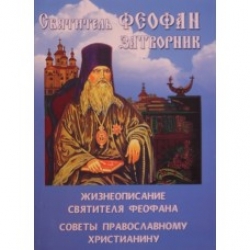 Житие Феофана Затворника. Советы православному христианину Житие Феофана Затворника. Советы православному христианину